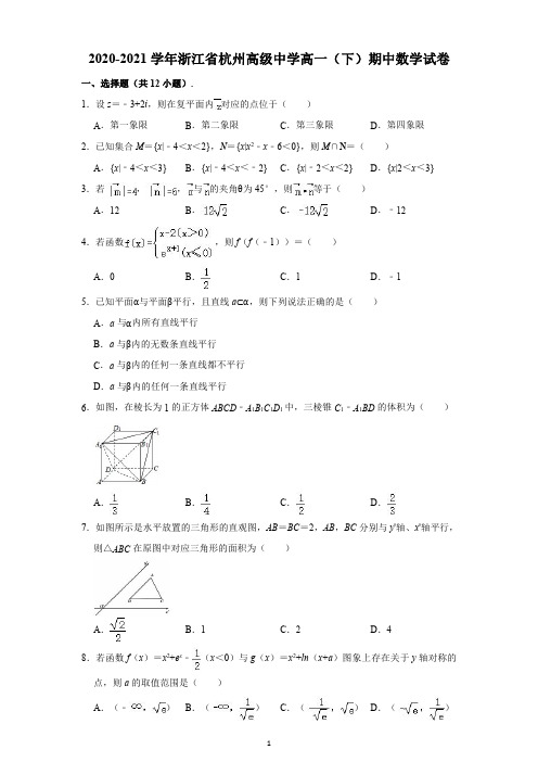 杭州市高级中学2020-2021学年高一下学期期中数学试卷