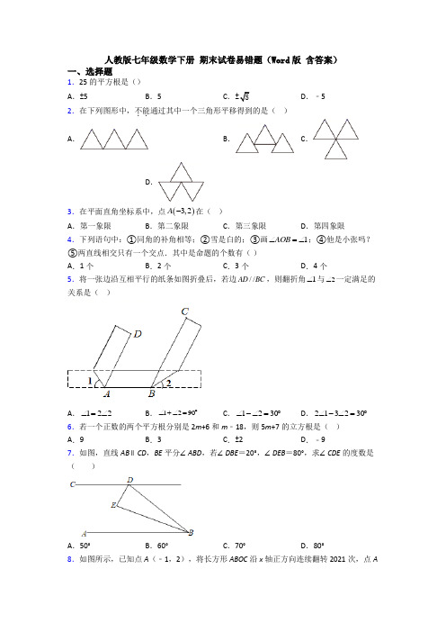 人教版七年级数学下册 期末试卷易错题(Word版 含答案)