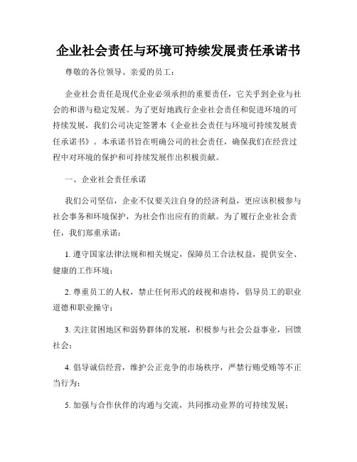 企业社会责任与环境可持续发展责任承诺书