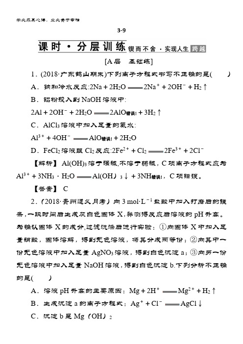 高三化学总复习练习：第三章 金属及其化合物3-9