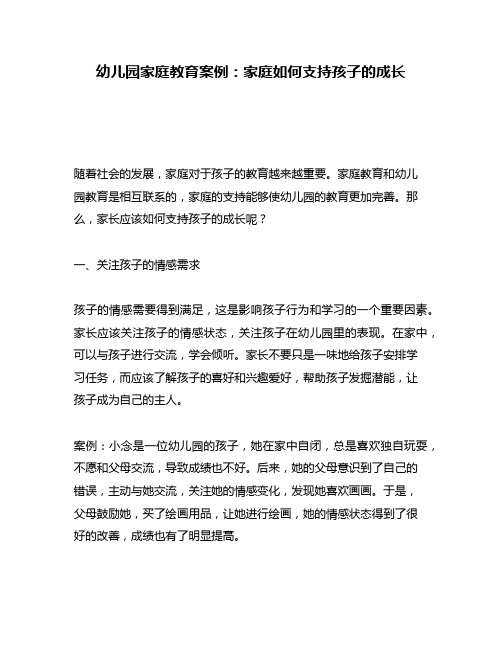 幼儿园家庭教育案例：家庭如何支持孩子的成长