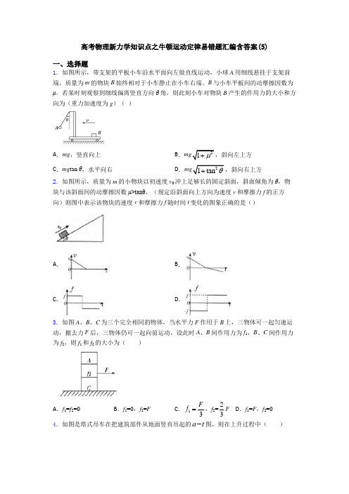 高考物理新力学知识点之牛顿运动定律易错题汇编含答案(5)