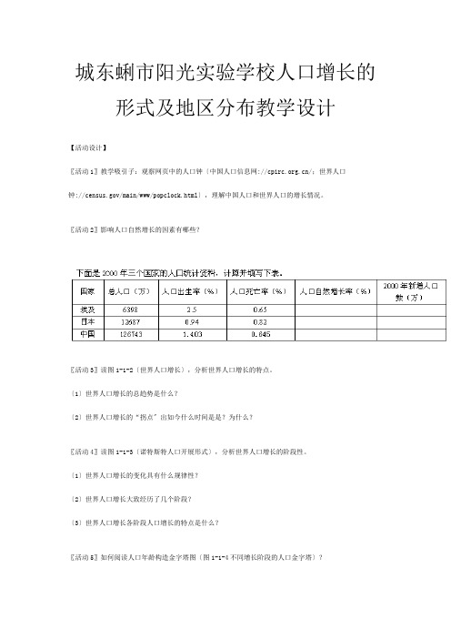 高一地理《人口增长的模式及地区分布》教案 必修__