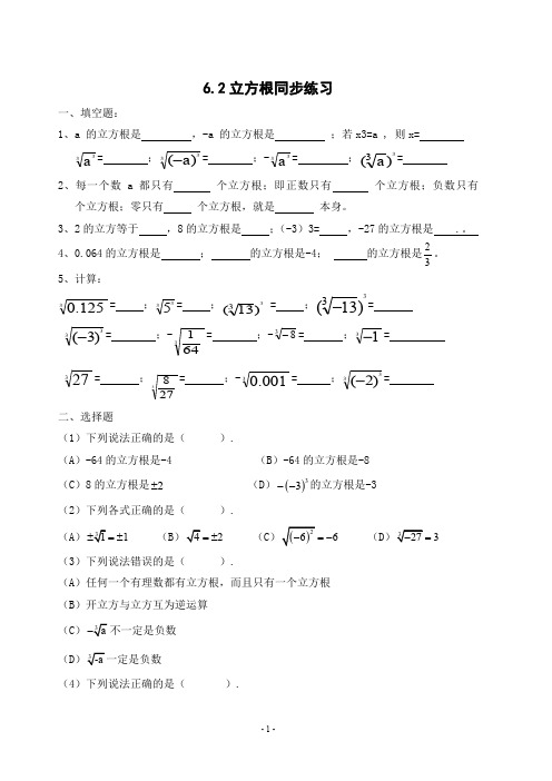 (新人教版)七年级数学下册：《立方根》同步练习及答案