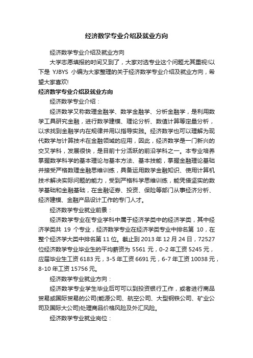 经济数学专业介绍及就业方向