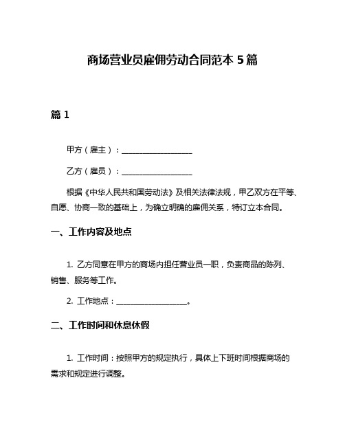 商场营业员雇佣劳动合同范本5篇