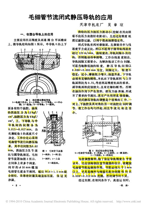 毛细管节流闭式静压导轨的应用