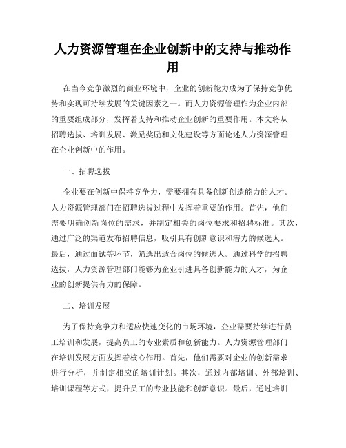 人力资源管理在企业创新中的支持与推动作用