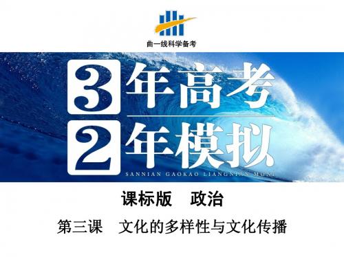 2016版32一轮备课资料库(课标政治)第三课 文化的多样性与文化传播