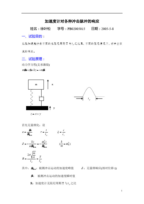 加速度计对各种冲击脉冲的响应-PB02005015