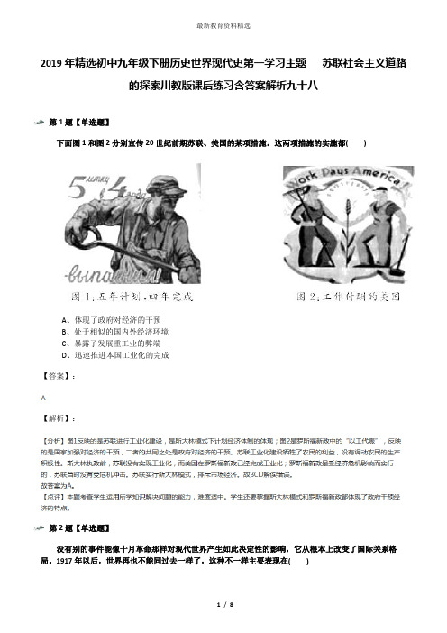 2019年精选初中九年级下册历史世界现代史第一学习主题 苏联社会主义道路的探索川教版课后练习含答案解析