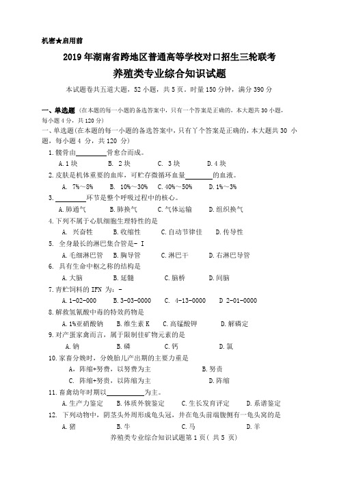 2019年湖南省跨地区养殖类第三轮联考试卷