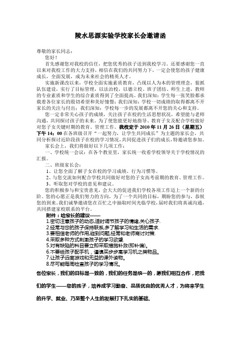 陵水思源实验学校家长会邀请函