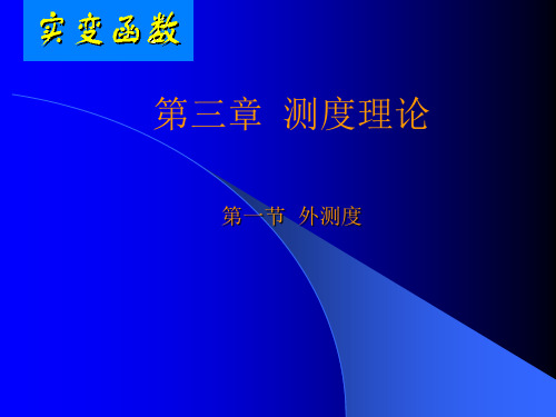 实变函数论3.1 外测度