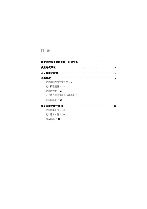 迈达斯模拟连续梁悬臂施工阶段分析