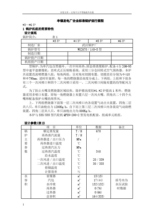 丰镇发电厂企业标准锅炉运行规程