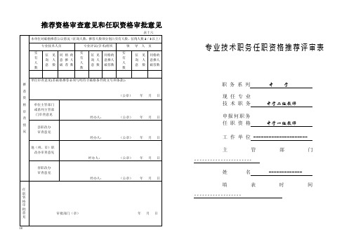 中学教师专业技术职称推荐表范例【最新】