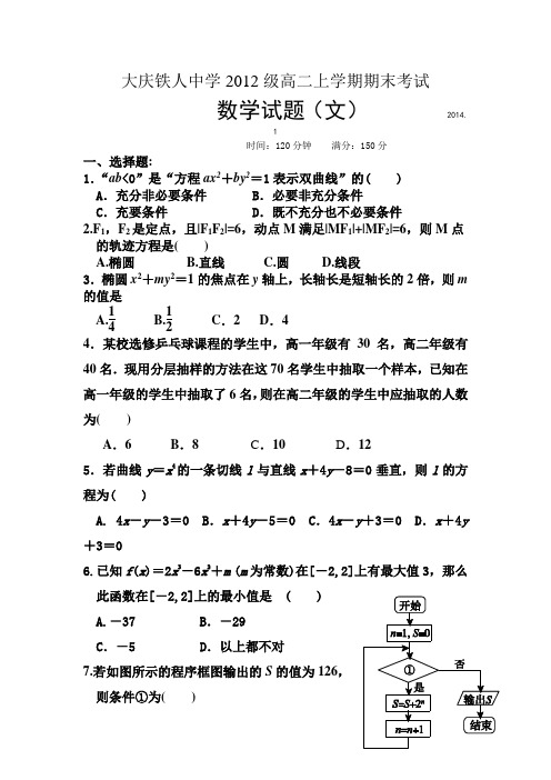 黑龙江省大庆铁人中学2013-2014学年高二上学期期末数学文试题 Word版含答案