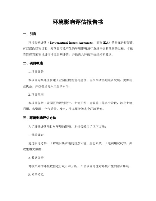 环境影响评估报告书