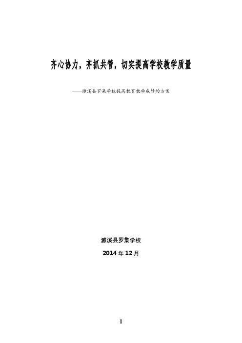 齐心协力,齐抓共管,切实提高学校教学质量