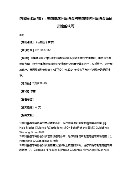 内膜癌术后放疗:美国临床肿瘤协会对美国放射肿瘤协会循证指南的认可