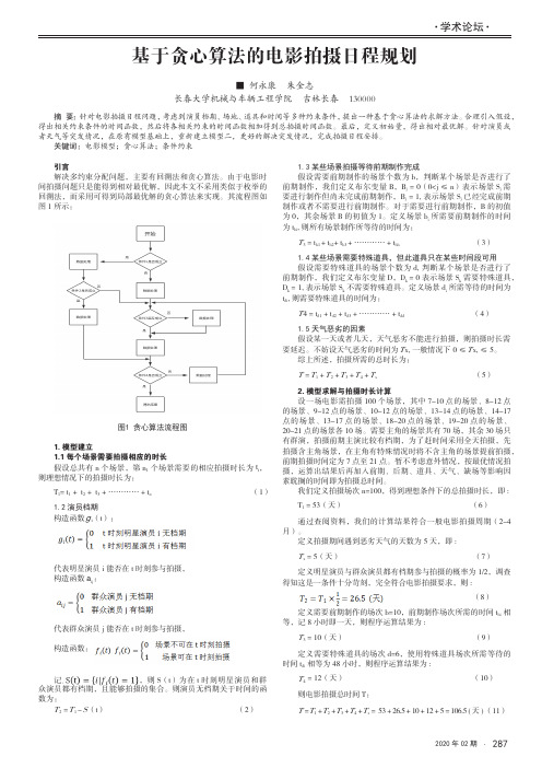 基于贪心算法的电影拍摄日程规划