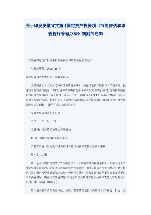 关于印发安徽省实施固定资产投资项目节能评估和审查暂行管理办法