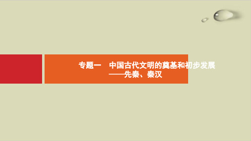 最新高考历史人民教育版广西专用专题1 中国古代文明的奠基和初步发展——先秦、秦汉ppt优质课件