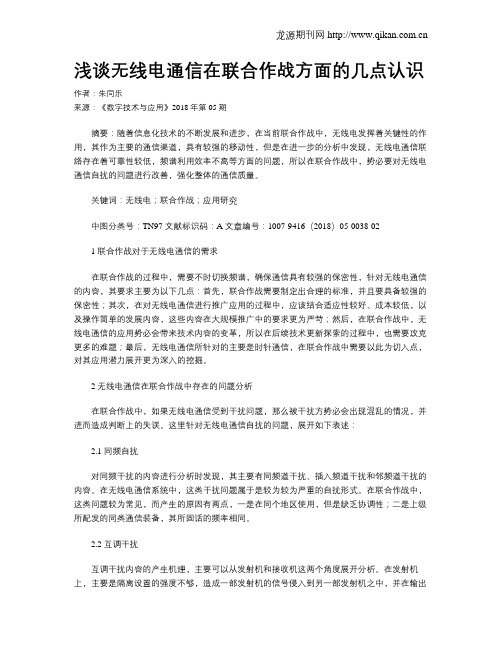 浅谈无线电通信在联合作战方面的几点认识