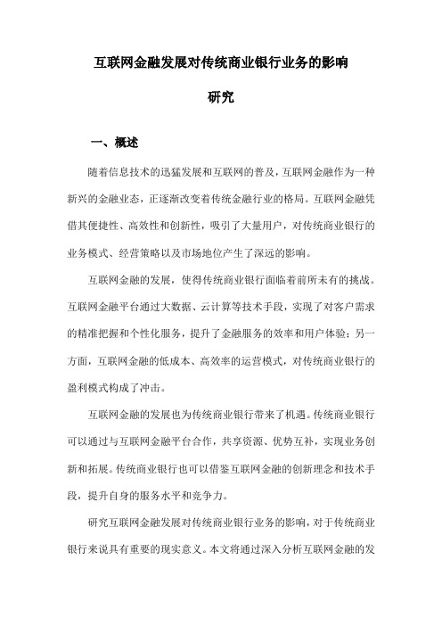 互联网金融发展对传统商业银行业务的影响研究