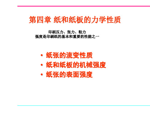 第四章 纸和纸板的力学性质