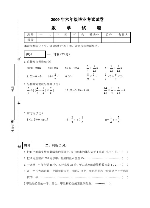 2009年六年级毕业考试试卷