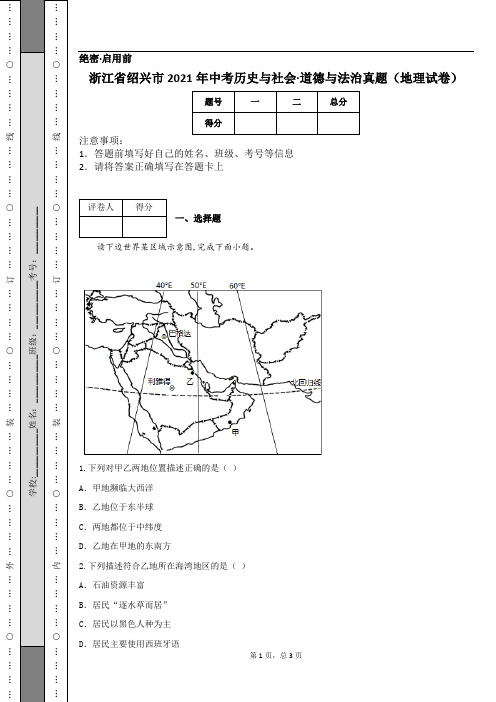 浙江省绍兴市2021年中考历史与社会·道德与法治真题(地理试卷) (1)