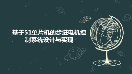 基于51单片机的步进电机控制系统设计与实现