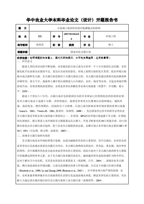 毕业论文开题报告——小流域土地利用结构对氮磷输出的影响