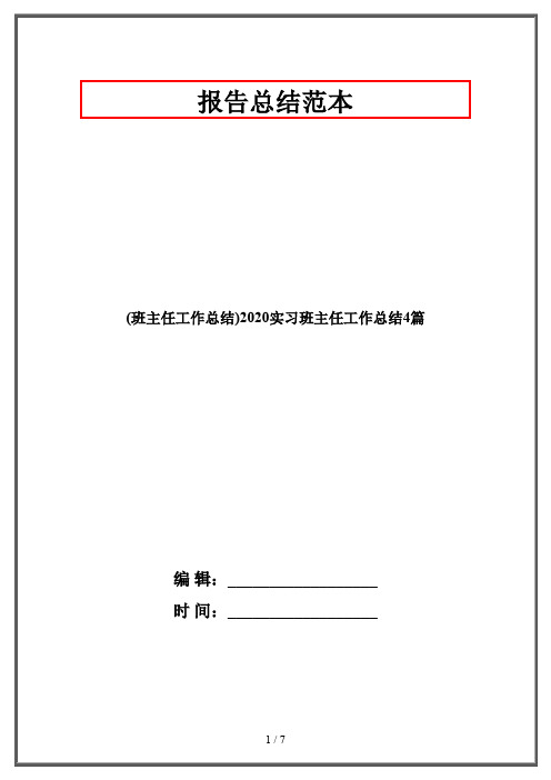 (班主任工作总结)2020实习班主任工作总结4篇