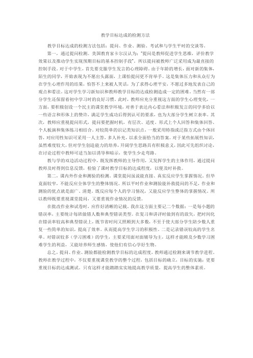 教学目标达成的检测方法