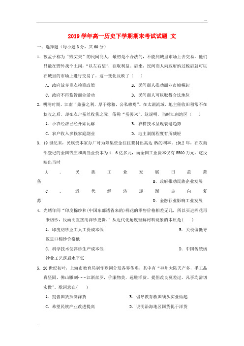 2020学年高一历史下学期期末考试试题 文 新人教版新版(1)