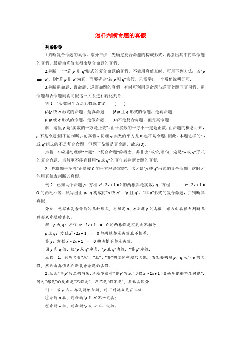 高考数学复习点拨 怎样判断命题的真假