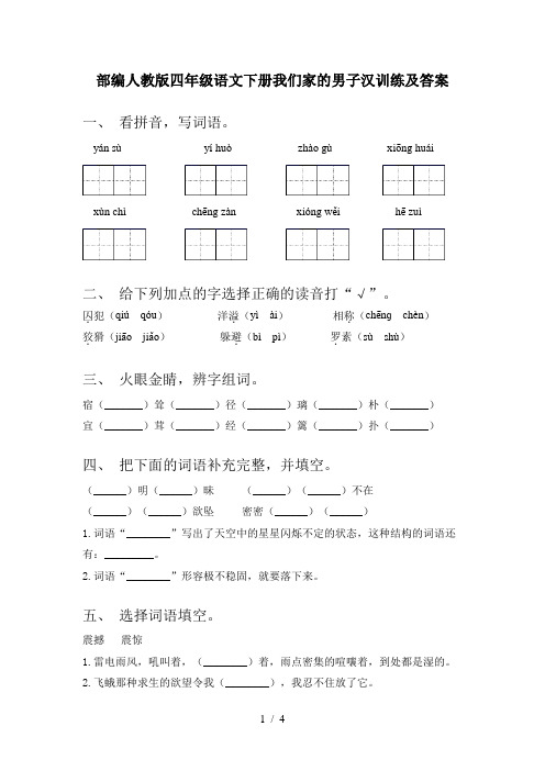 部编人教版四年级语文下册我们家的男子汉训练及答案