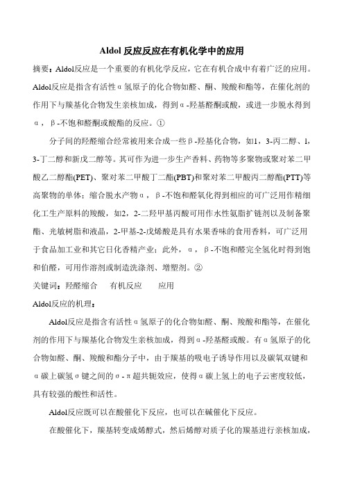 羟醛缩合反应在有机化学中的应用1