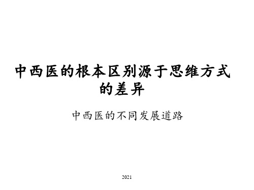 中西医根本区别源于思维方式差异(详细)PPT课件