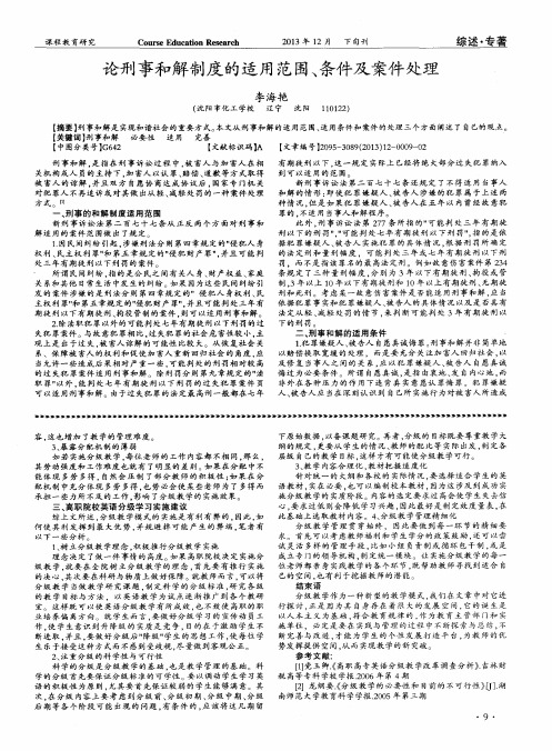 论刑事和解制度的适用范围、条件及案件处理