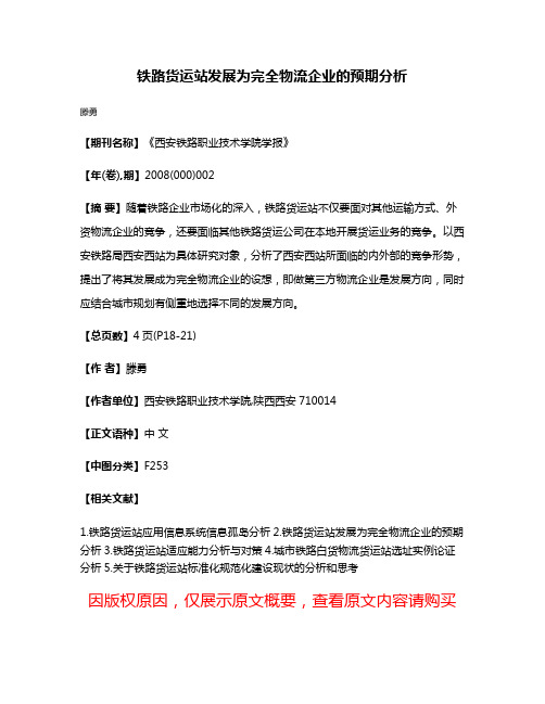 铁路货运站发展为完全物流企业的预期分析