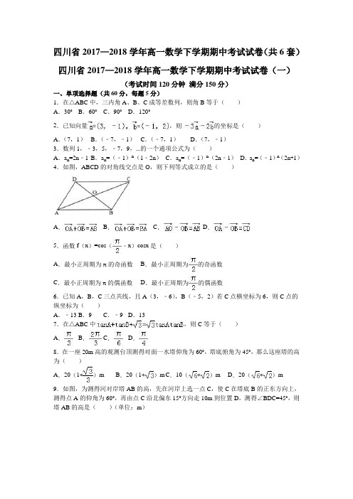 四川省2017—2018学年高一数学下学期期中考试试卷(共6套)