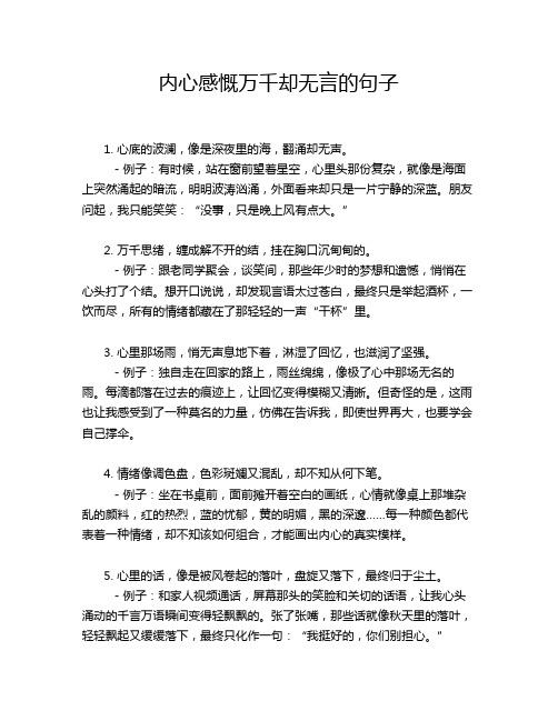 内心感慨万千却无言的句子