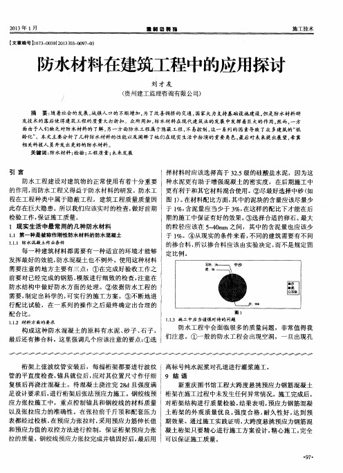 防水材料在建筑工程中的应用探讨