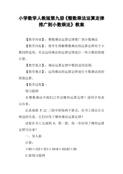 小学数学人教版第九册《整数乘法运算定律推广到小数乘法》教案