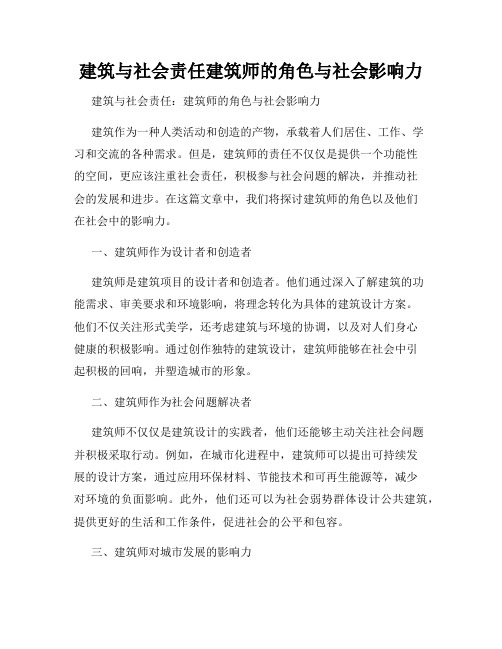 建筑与社会责任建筑师的角色与社会影响力