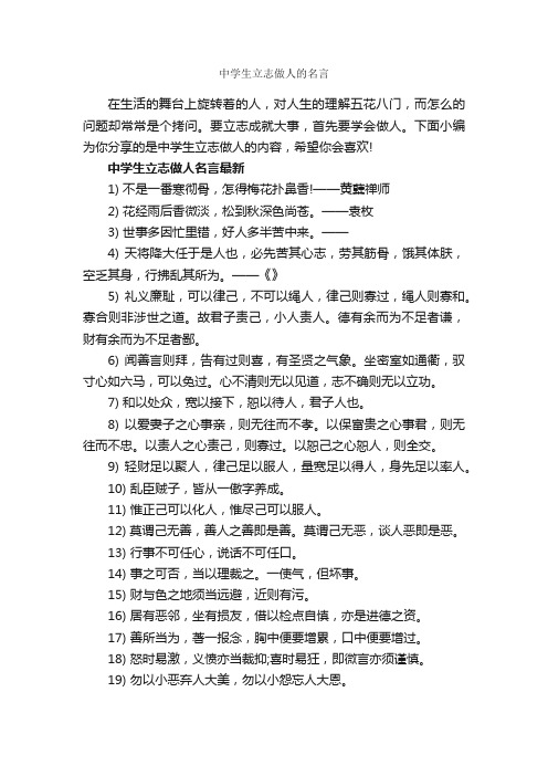 中学生立志做人的名言_经典名言